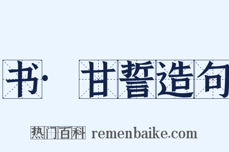 书·甘誓造句是什么意思的图片